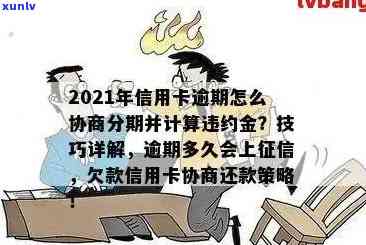 信用卡逾期申请分期技巧：2021年逾期的信用卡怎么协商分期