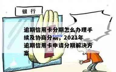 信用卡逾期申请分期技巧：2021年逾期的信用卡怎么协商分期