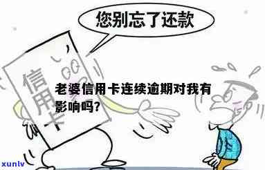 逾期影响老婆信用卡吗怎么办：解决逾期疑虑及影响