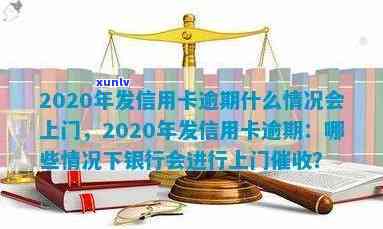 信用卡逾期回上门吗？2020年欠信用卡会上门吗？会怎么样？