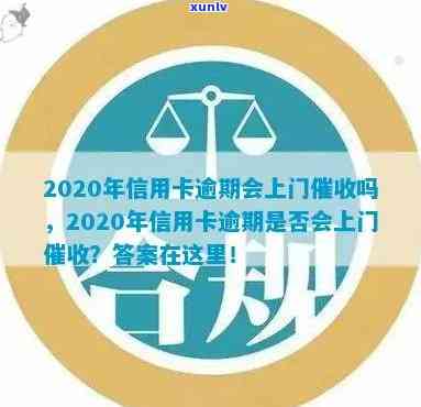 信用卡逾期回上门吗？2020年欠信用卡会上门吗？会怎么样？