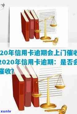 信用卡逾期回上门吗？2020年欠信用卡会上门吗？会怎么样？