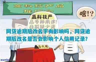 信用逾期可以改名字么？逾期能否更改个人信息？逾期后还能贷款吗？