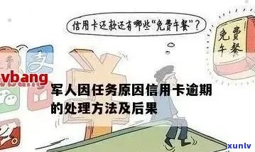 亲骗我办信用卡逾期怎么办？对儿子参军和未来有影响吗？