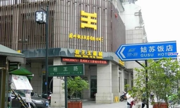 苏州十全街玉石店进货地点：十全路。