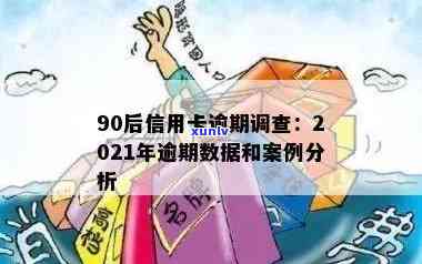 90后信用卡逾期调查：XXXX年数据揭示逾期率与案例分析