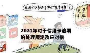 2021年信用卡还款7天后的影响与处理 *** 