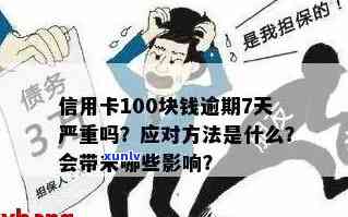 信用卡100块逾期七天：处理办法、后果及利息计算 - 7天内解决 *** 