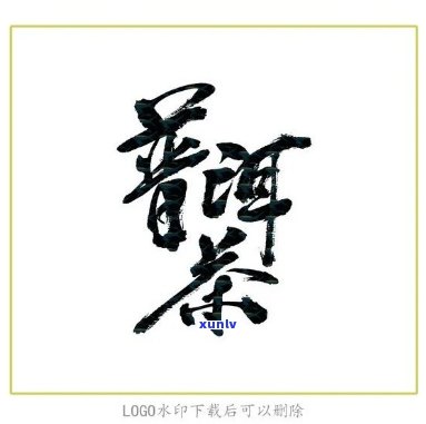 普洱茶三个字怎么写：掌握书法技巧，写出美观大方的普字