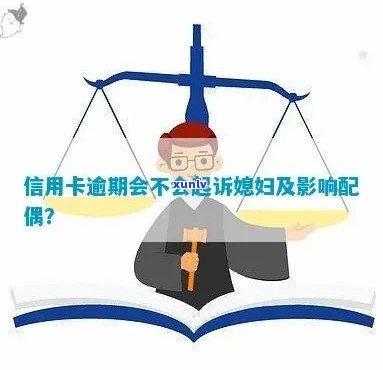 信用卡逾期是否会影响配偶的信用报告？探索夫妻间信用卡使用的相关问题