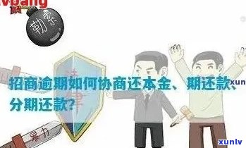 招商逾期还款相关问题解答及 *** 联系方式一站式指南