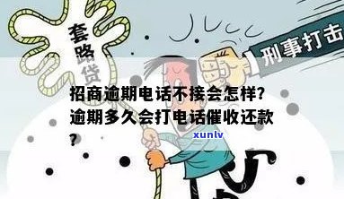 招商逾期会打 *** 多久通知？招商逾期几天会联系？ *** 不接会如何处理？