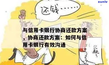 怎样有效说服信用卡逾期者还款：协商方案与建议