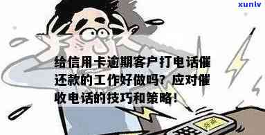 对信用卡逾期技巧：如何应对 *** 及提高工作效率