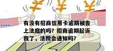 招商信用卡逾期法院通知：欠款6万，收到诉讼涵多久起诉？判决结果如何？