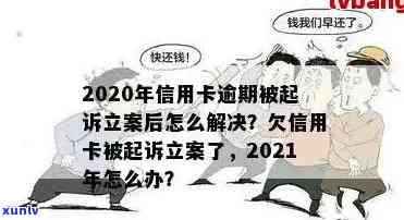 2020年信用卡逾期诈骗案判决：揭示诈骗手法及警示作用