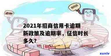 招商信用卡逾期几年覆：2021年新规定与上时间解析