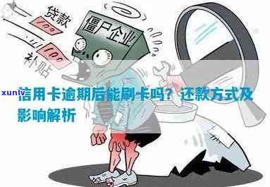 逾期的信用卡还能刷吗？安全吗？逾期后刷卡情况分析