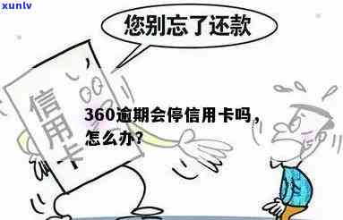 360逾期办信用卡会受影响吗？安全解决办法是什么？