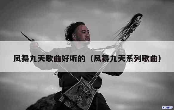 凤凰九天舞曲DJ版：完整教学，谁唱的？无冗余歌词。