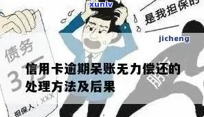 信用卡逾期无力偿还怎么办？请提供您的相关情况，我们会尽力帮助您解决。