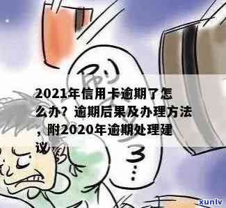 2021年对于信用卡逾期的处理：政策规定、最新情况及处理方式