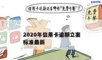 2020年信用卡逾期立案标准详解：如何应对逾期还款、罚款和信用记录影响？