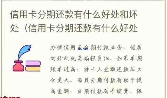 信用卡分期还款：利弊分析与选择建议，让你全面了解是否适合你