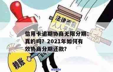 信用卡逾期后无限分期