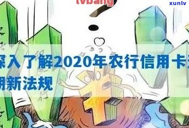 农行信用卡逾期外访通知怎么写：2020年新法规解读及农行信用卡逾期处理。