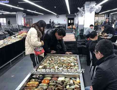 '苏州做玉的地方哪家好：推荐优质玉石加工与销售店铺'