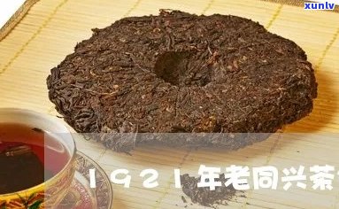 老同兴茶饼1921价格查询：历高价破云，你知道多少钱吗？