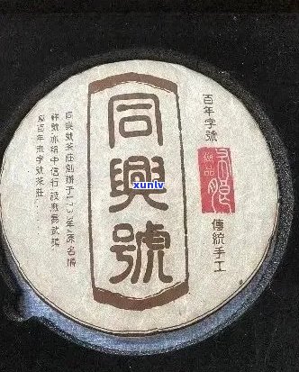 同兴茶饼：探索普洱茶中的文化与价值，一块茶饼的价格解析