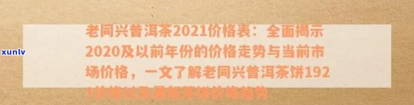 2021年老同兴茶饼价格解析：品质、产地与市场行情全方位解读