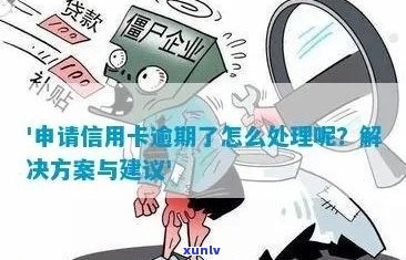 信用卡逾期处理流程与解决办法