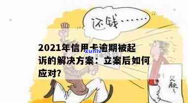 2021年信用卡逾期被起诉怎么办：立案后如何解决？