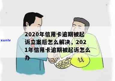 2021年信用卡逾期被起诉怎么办：立案后如何解决？