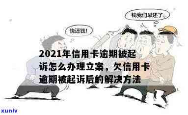 2021年信用卡逾期被起诉怎么办：立案后如何解决？