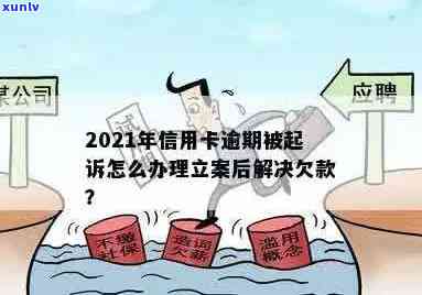 2021年信用卡逾期被起诉怎么办：立案后如何解决？