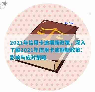 2021年信用卡逾期问题应对策略：新政策解读与变化分析