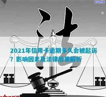 2021年信用卡逾期多久会被起诉：时间、成功因素与上规定