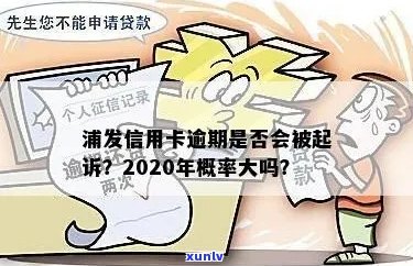 2020年浦发信用卡逾期政策查询及起诉概率