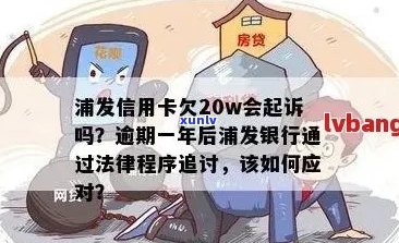 逾期浦发信用卡引发法律纠纷：判决生效后的未知影响与应对策略