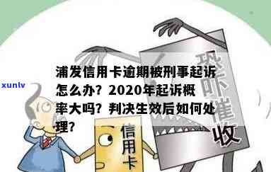 逾期浦发信用卡引发法律纠纷：判决生效后的未知影响与应对策略