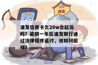 浦发银行信用卡逾期一年：20万欠款追讨的法律程序与可能后果详解