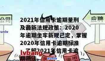 中国法律信用卡逾期规定：最新变化与影响详解(2021年)