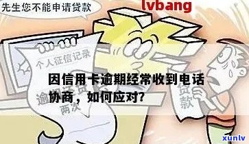 信用卡逾期问题：如何向 *** 索要协商清单以解决逾期困扰？