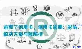 逾期信用卡的紧急应对策略：实用指南与全面解析