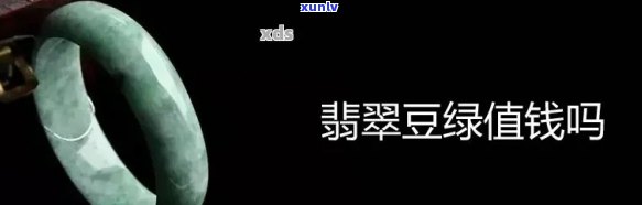 豆种翡翠的价值与投资：真相解析，是否值得购买？