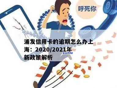 浦发信用卡逾期几天上？2021年新法规和2020政策详解